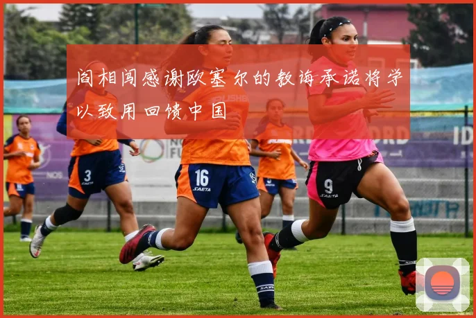 阎相闯感谢欧塞尔的教诲承诺将学以致用回馈中国