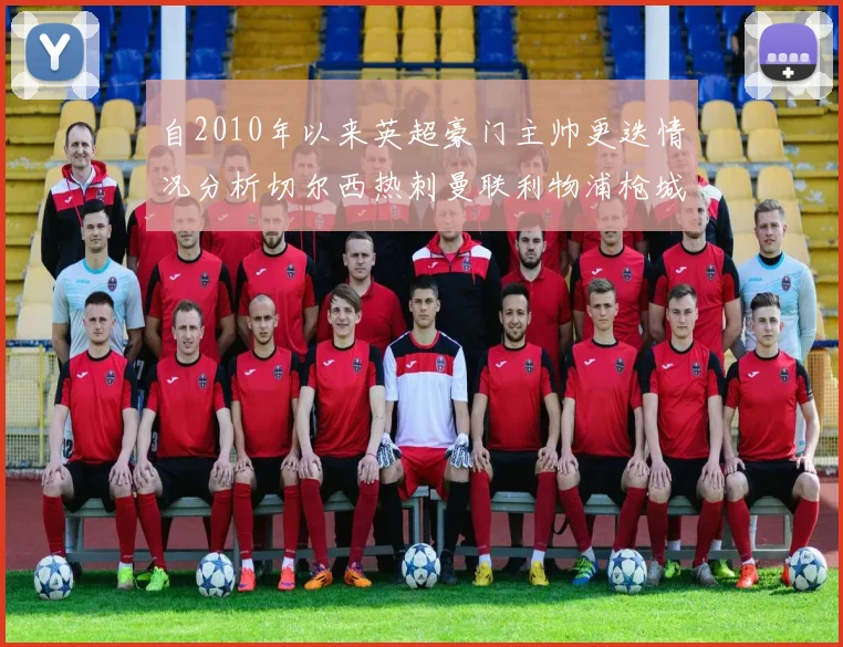 自2010年以来英超豪门主帅更迭情况分析切尔西热刺曼联利物浦枪城的变化趋势