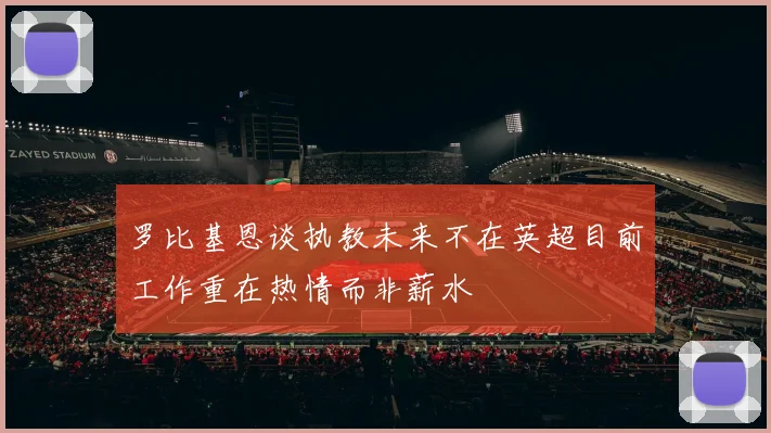 罗比基恩谈执教未来不在英超目前工作重在热情而非薪水