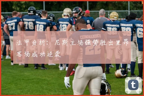 法甲分析：尼斯主场强势胜出里昂客场成功逆袭