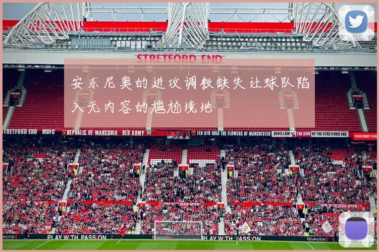 安东尼奥的进攻调教缺失让球队陷入无内容的尴尬境地