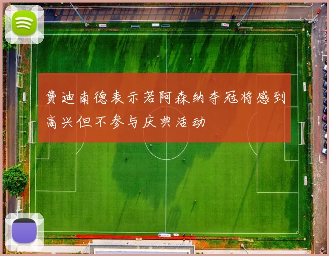费迪南德表示若阿森纳夺冠将感到高兴但不参与庆典活动