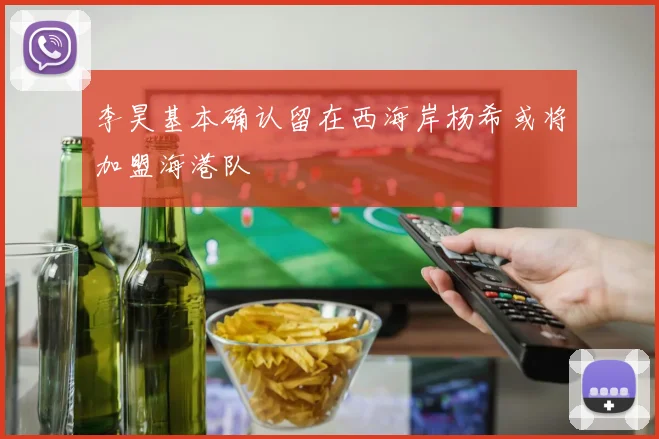 李昊基本确认留在西海岸杨希或将加盟海港队