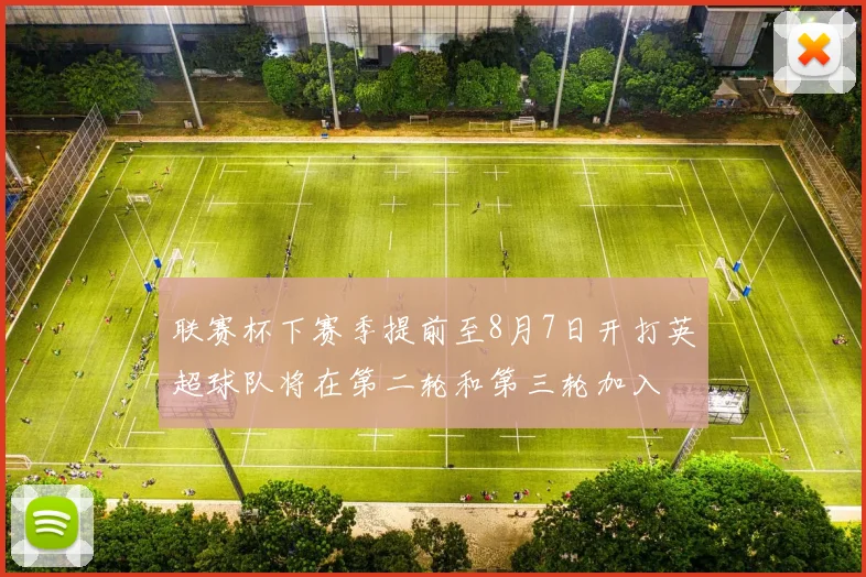 联赛杯下赛季提前至8月7日开打英超球队将在第二轮和第三轮加入