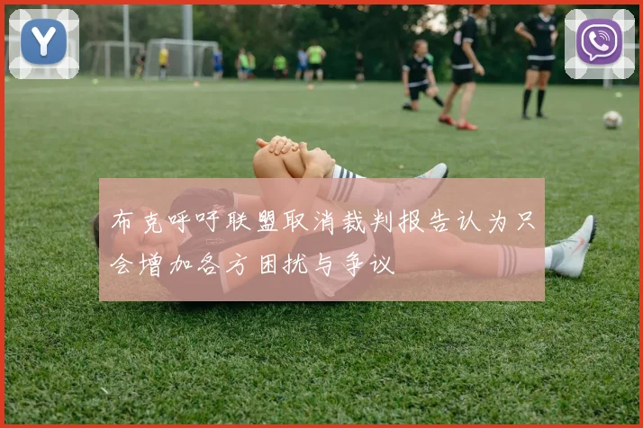 布克呼吁联盟取消裁判报告认为只会增加各方困扰与争议
