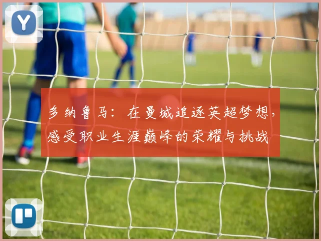 多纳鲁马：在曼城追逐英超梦想，感受职业生涯巅峰的荣耀与挑战