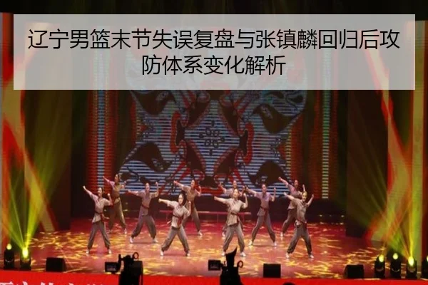 辽宁男篮末节失误复盘与张镇麟回归后攻防体系变化解析 - bogou